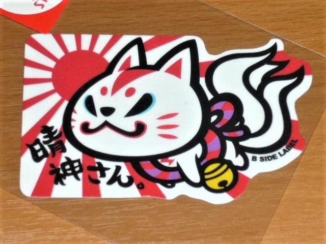 Amazon.co.jp: 限定 おいなりさん 晴神さん ステッカー B-SIDE